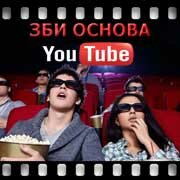 ЗБИ Основа-нрл на YouTube